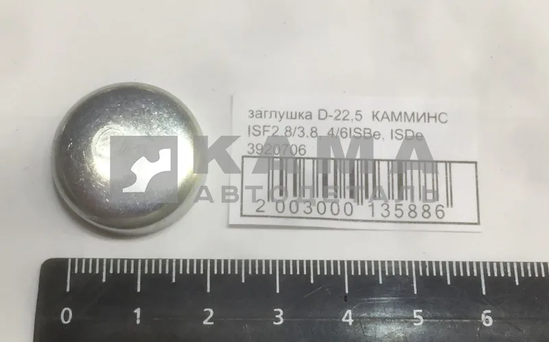 заглушка D-22,5 КАММИНС ISF2.8/3.8, 4/6ISBe, ISDe 3920706