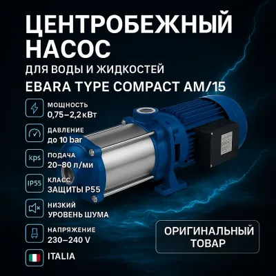 Центробежный насос EBARA TYPE COMPACT AM/15