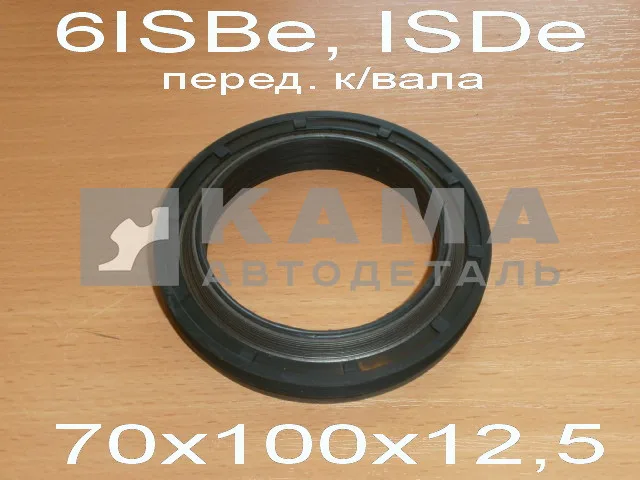 сальник 70х100х12,5 кол.вала перед. КАММИНС 6ISBe, ISDe 4890832 (5288302) ЭКОНОМ