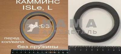 сальник 75х93х8 кол.вала перед. КАММИНС ISLe, L 3968562 (3921927,3921976,3925343) 175.235 эконом