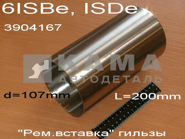 гильза КАММИНС 6ISBe, ISDe "Рем.Вставка стандарт" (3904167) (Двн110мм)