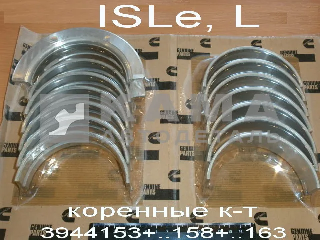 вкладыши КАММИНС коренные ISLe, L Р0 (полный к-т: 3944153+..58+..63) 3802210/3945917 эконом