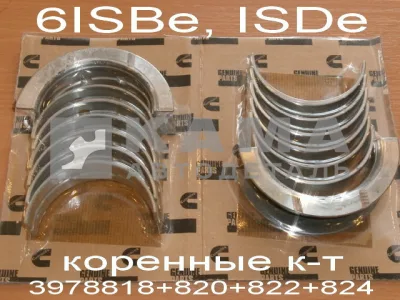вкладыши КАММИНС коренные 6ISBe,ISDe Р0 4955521 (полн. к-т: 3978818+820+822+824) эконом