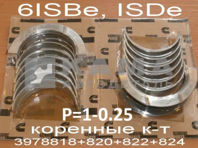 вкладыши КАММИНС коренные 6ISBe,ISDe Р1-0.25 (полн. к-т: 3978818+820+822+824)