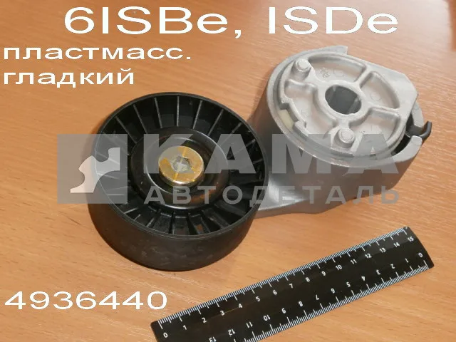 ролик-натяжной ремня Камминс 6ISBe, ISDe 4891116 (4936440/4987964/4898548) пластм./с кроншт.натяж.