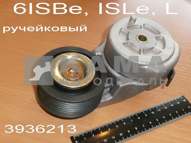 ролик-натяжной ремня Камминс 6lSBe,ISLe,L 3936213(3973819/3976831/) (ручейк./с кроншт.натяж.)