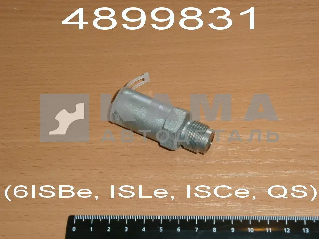 клапан обратки топливной рампы КАММИНС 4899831 (6ISBe, ISLe, ISCe, QS) F00R000756/1110010035 эконом