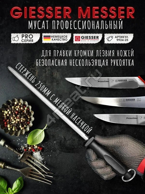 Мусат Giesser 9924-25 см стержень (Германия)