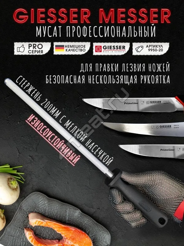 Мусат Giesser 9950 20 см стержень круг (Германия)