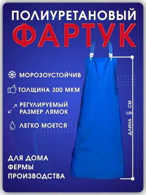 Фартук полиуретановый уплотненный Мясник L