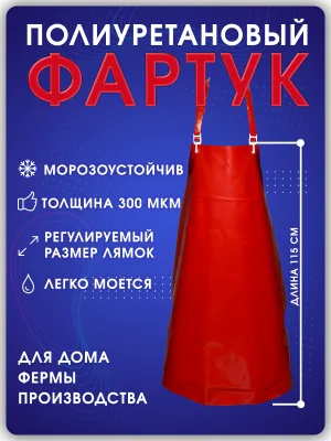 Фартук полиуретановый уплотненный Мясник M