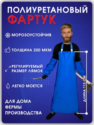 Фартук полиуретановый облегченный Мясник L