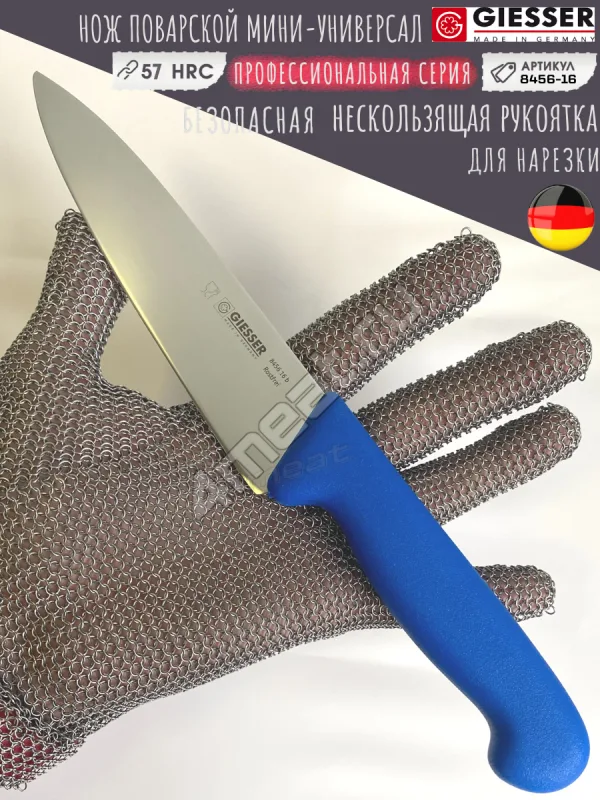 Нож поварской Giesser 8456-16 см лезвие