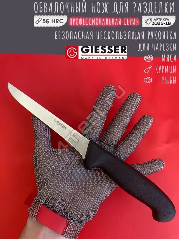 Нож обвалочный Giesser 3105-16 см лезвие