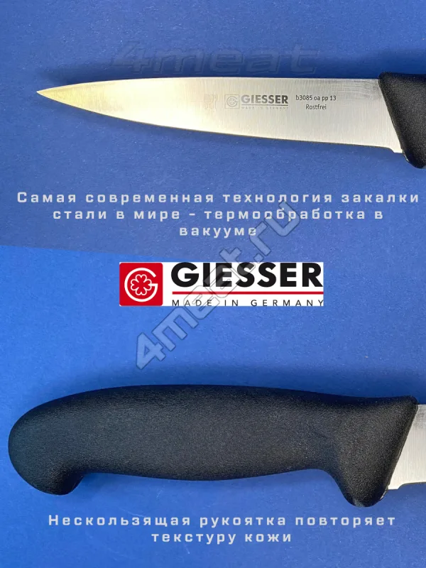 Нож обвалочный Giesser 3085-13 см лезвие