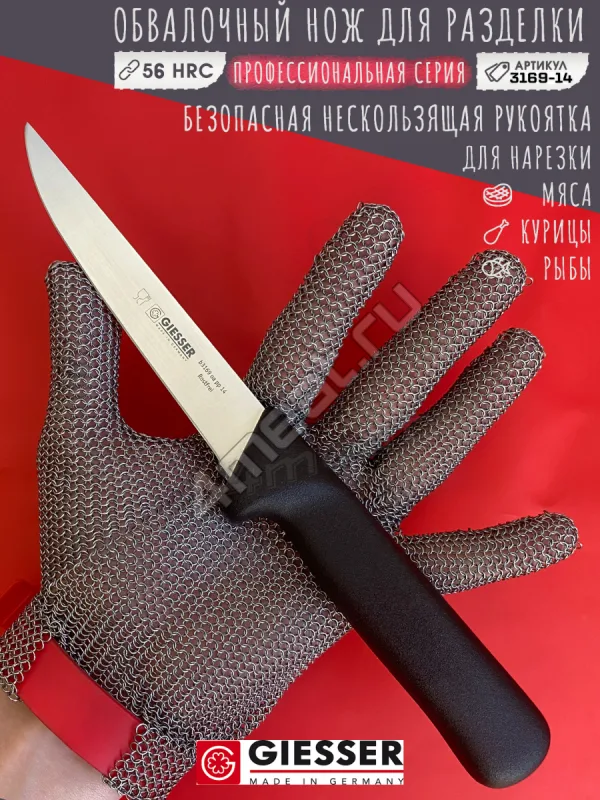 Нож обвалочный Giesser 3169-14 см лезвие, прямая рукоятка