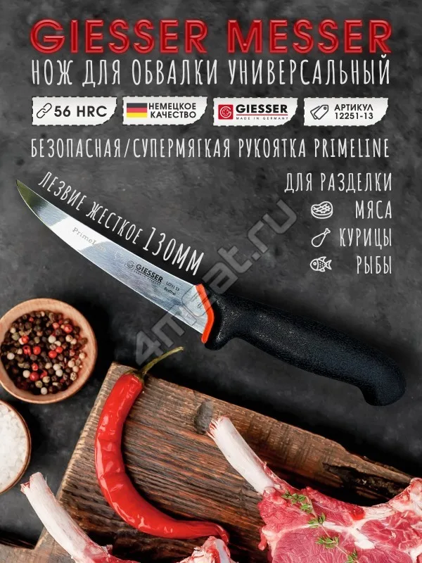 Нож обвалочный жесткий Giesser PrimeLine 12251-13 см лезвие