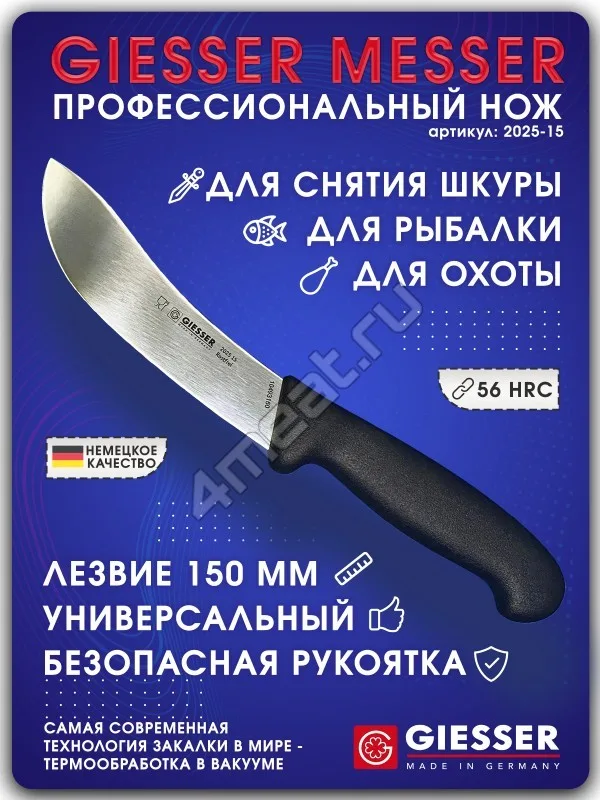 Нож шкуросъемный Giesser 2025-15 см лезвие