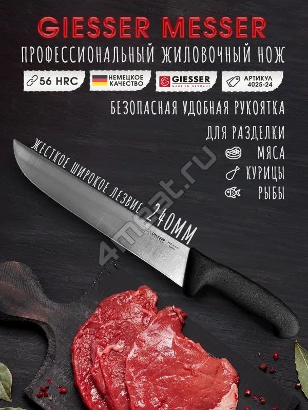 Нож жиловочный Giesser 4025-24 см лезвие