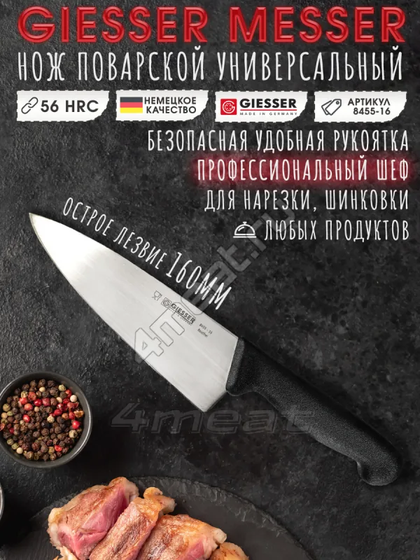 Нож поварской шеф Giesser 8455-16 см лезвие