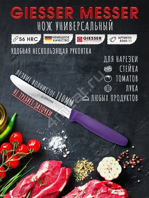 Нож для нарезки продуктов (фиолетовый) Giesser 8365-11 см лезвие серрейтор wsp