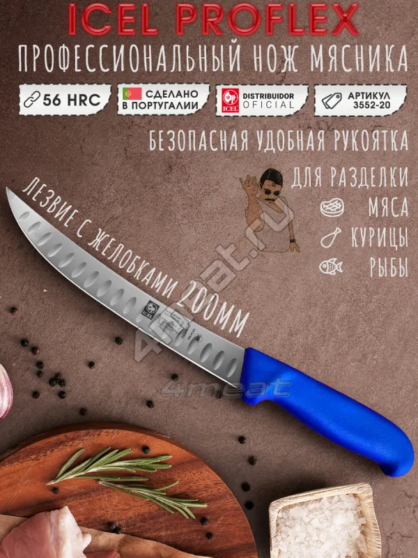 Нож мясника ICEL 3552-20 лезвие с выемками Proflex