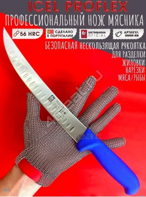 Нож мясника ICEL 3552-25 лезвие с выемками Proflex