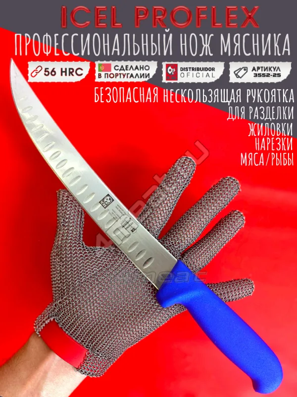 Нож мясника ICEL 3552-25 лезвие с выемками Proflex