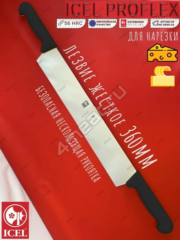 Нож для сыра с двумя ручками ICEL 9501-36 см жесткое лезвие