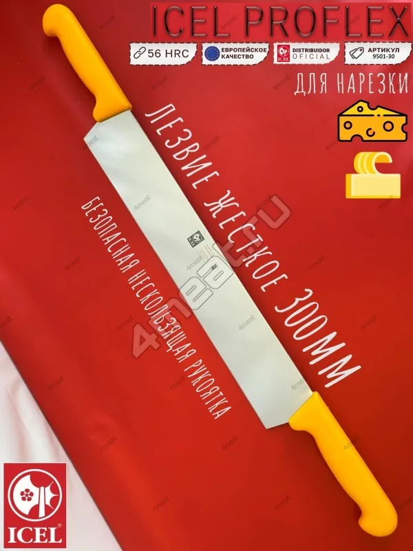 Нож для сыра с двумя ручками (желтая рукоять) ICEL 9501-30 см жесткое лезвие