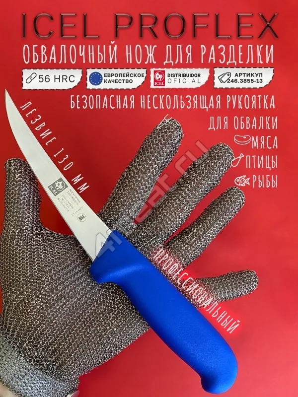 Нож обвалочный с изогнутым жёстким лезвием 13 см Proflex ICEL 3855-13