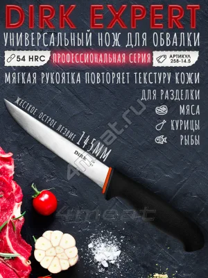 Нож обвалочный DIRK 258-14.5 с лезвием 145 мм