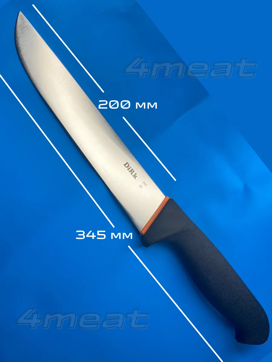 Нож жиловочный DIRK 265-20 с лезвием 20 см