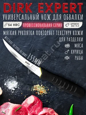 Нож обвалочный DIRK 262-15.5 с изогнутым жестким лезвием 155 мм