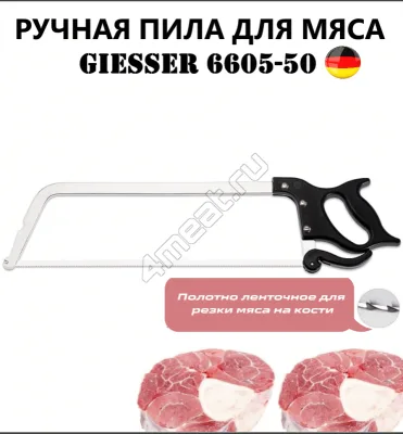 Ручная пила для мяса и костей GIESSER 6605-50