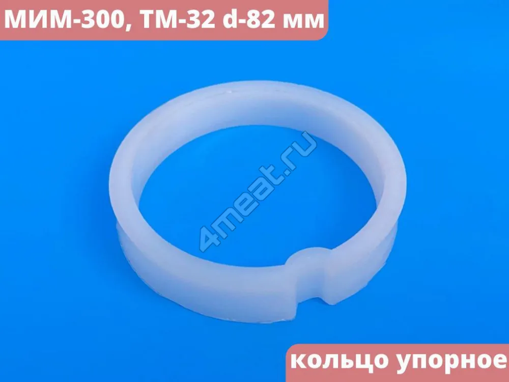 Кольцо упорное 01.002 МИМ-300, ТМ-32