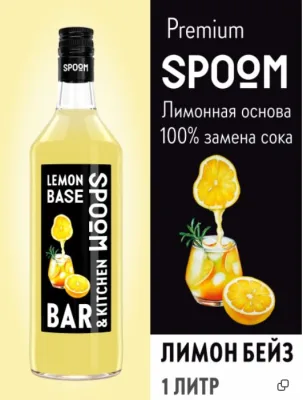 Основа с лимонным соком Spoom Лимон Бейз, 1 бутылка-1 литр