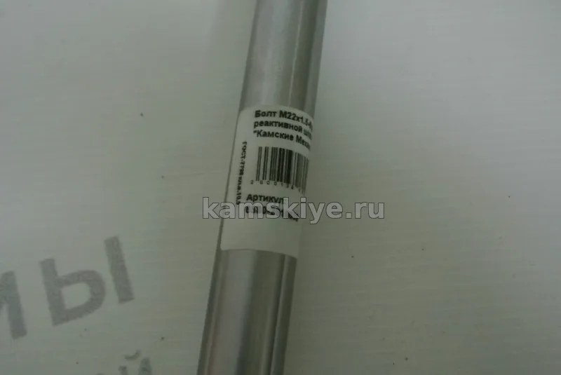 Болт М22х1.5-6g-320 крепления реактивной штанги ООО "КМ"