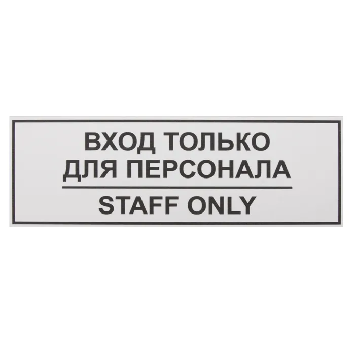 Информационная табличка «Вход только для персонала» 300х100 мм [12FC0201]