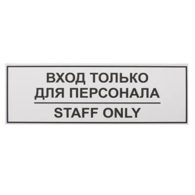 Информационная табличка «Вход только для персонала» 300х100 мм [12FC0201]