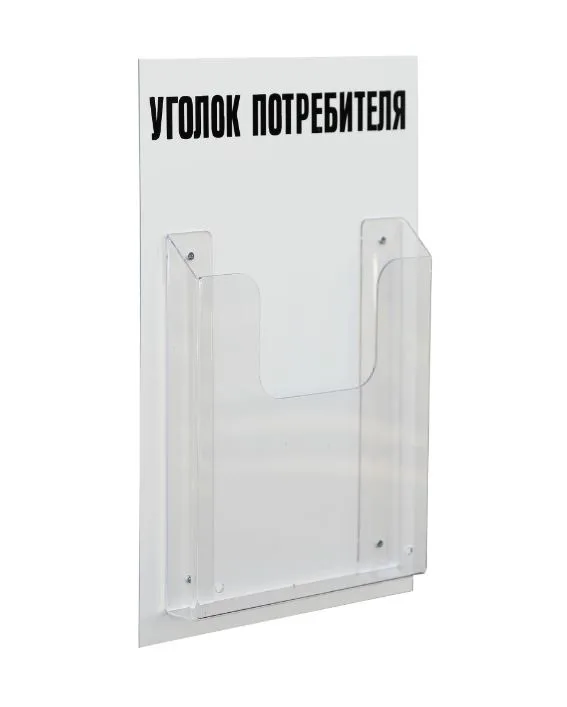 Стенд «Уголок потребителя» на 1 карман А4 260х400 мм, цвет белый [УП-1]