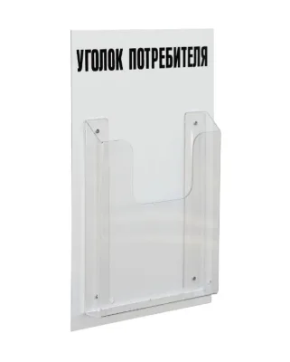Стенд «Уголок потребителя» на 1 карман А4 260х400 мм, цвет белый [УП-1]