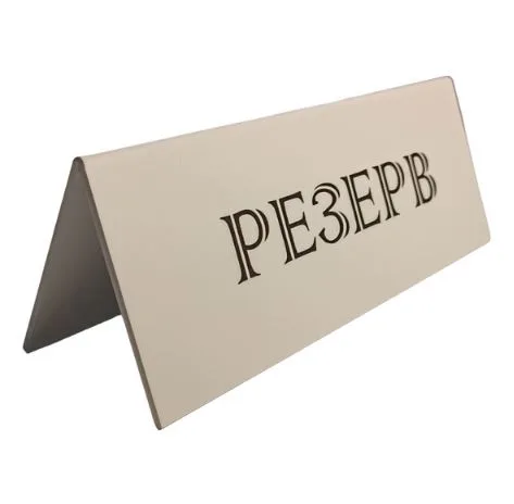 Табличка "Резерв" 210*80 мм. белая (12FC1234) /1/