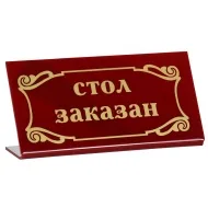 Табличка «Стол заказан» 200х100 мм