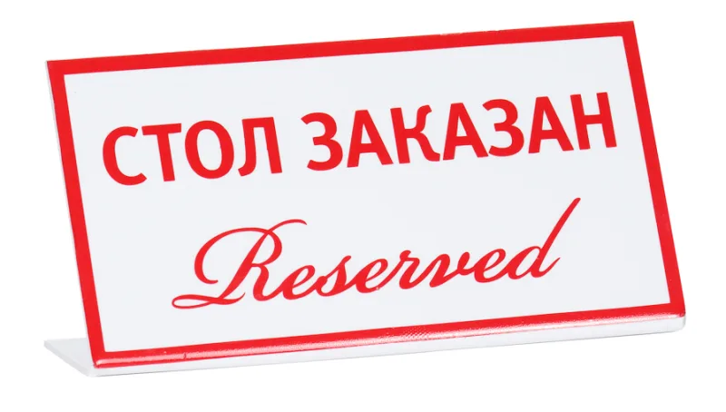 Табличка настольная ''Стол заказан (reserved)'' 20
