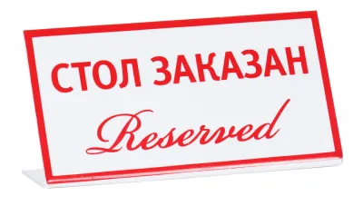 Табличка настольная ''Стол заказан (reserved)'' 20
