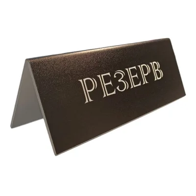Табличка "Резерв" 210*80 мм. черная (12FC1244) /1/