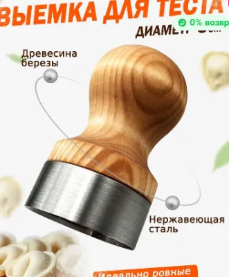 Форма для пельменей, Выемка для вареников, Вырубка для теста 5см.