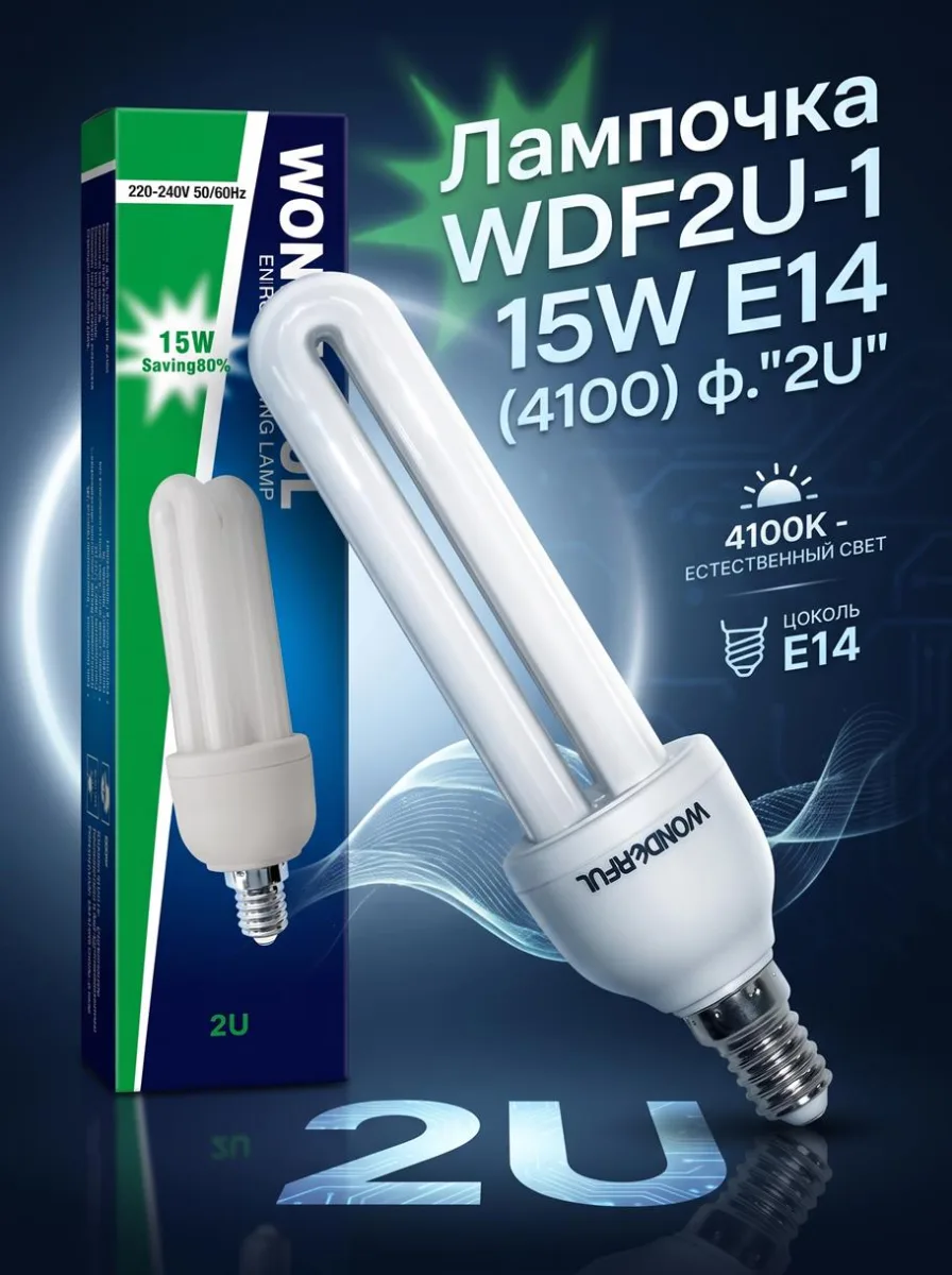 ОЛампочка WDF2U-1 15W E14 (4100) ф."2U" *100