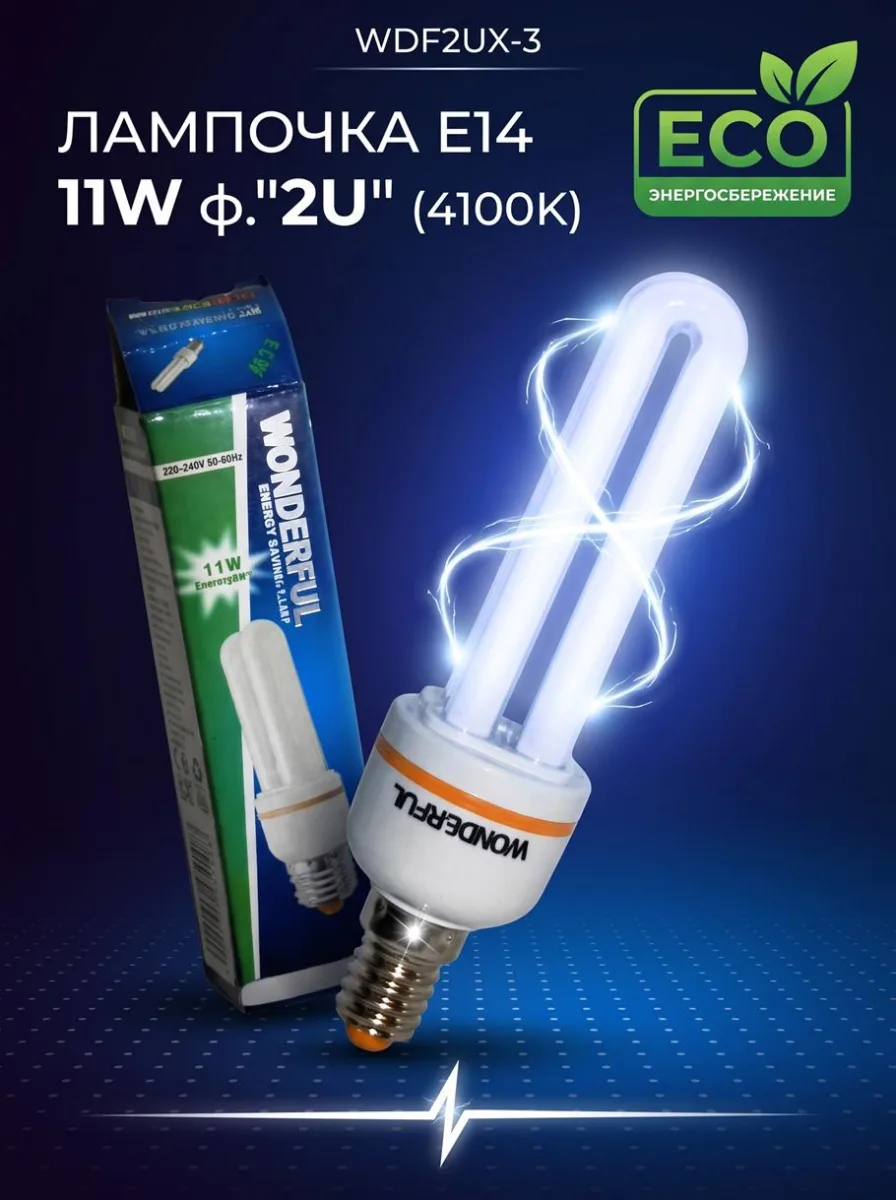 ОЛампочка WDF2UX-3 11W E14 (4100) ф."2U" *100